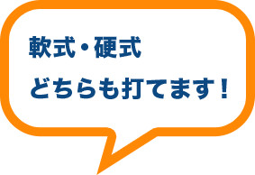 軟式・硬式どちらも打てます!!