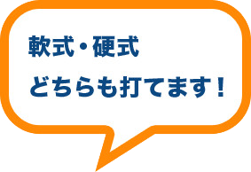 軟式・公式どちらも打てます!